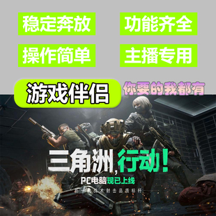 电脑端游戏三角洲行动自辅助撤离准过磐石玄武