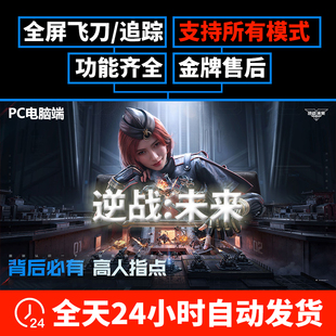 电脑端游戏PC逆战未来科技加速多功能飞刀增伤魔法辅助过关脚本稳