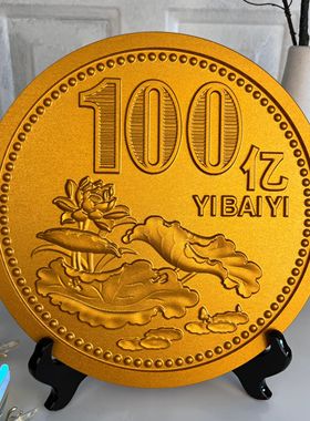 一个亿金币小目标硬币创意礼物