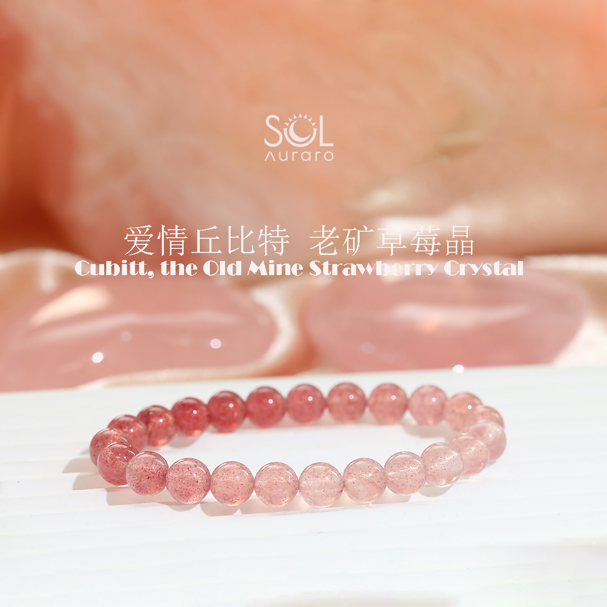 正缘爱情渐变士草莓晶手串手链