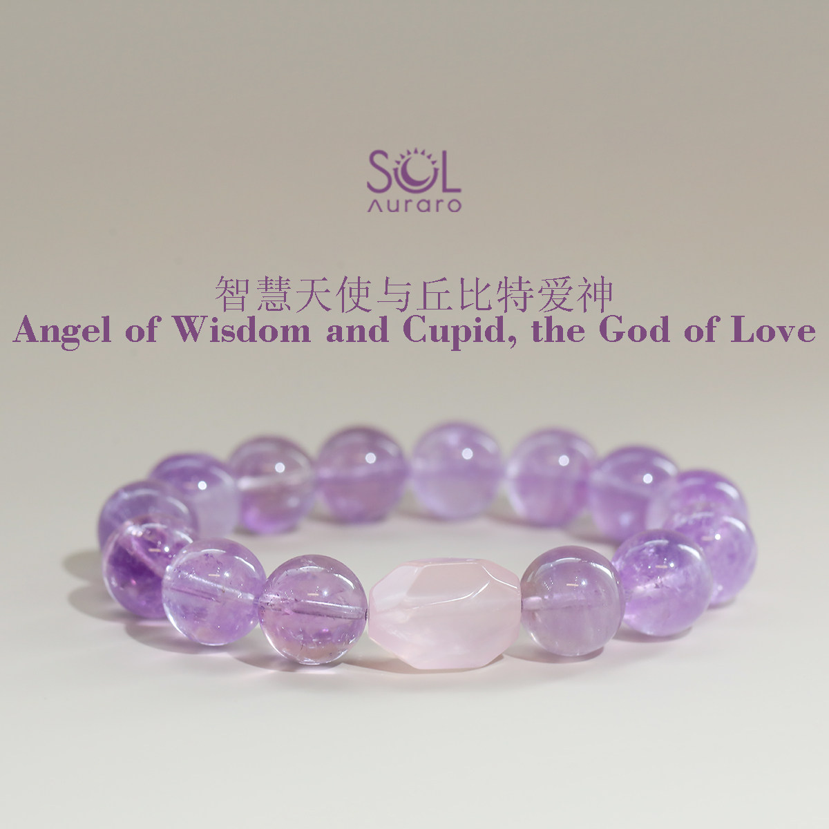 SOL研究所 【爱与智慧】觉醒/爱/智慧 紫水晶粉晶设计款手串