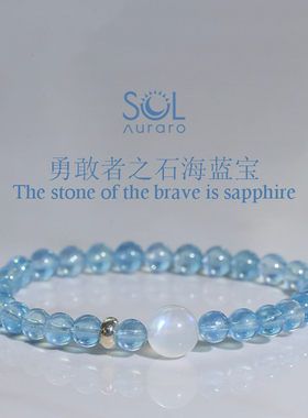 SOLAURARO【勇敢者之石】巴西海蓝宝手串手链月光石高端礼物