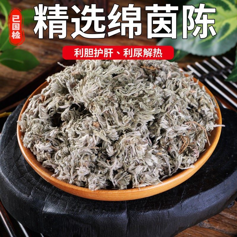 绵茵陈中药材茵陈茶整颗茵陈蒿茶新鲜泡水绵茵陈养肝