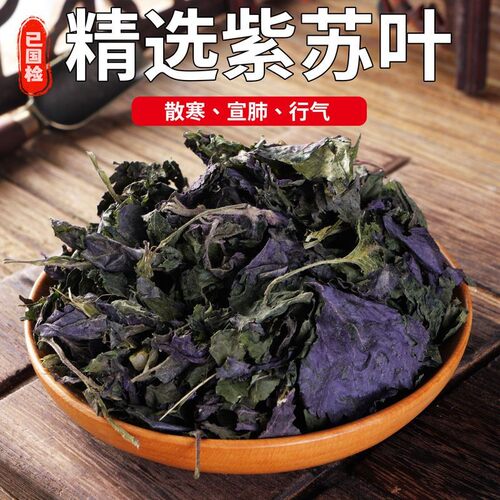 野生紫苏叶干中药材新鲜食用小紫苏叶子泡澡泡脚炒海500克