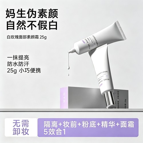 白玫瑰面部素颜霜 防水防汗不假白舒缓紧致抗氧化提亮肤色懒人霜