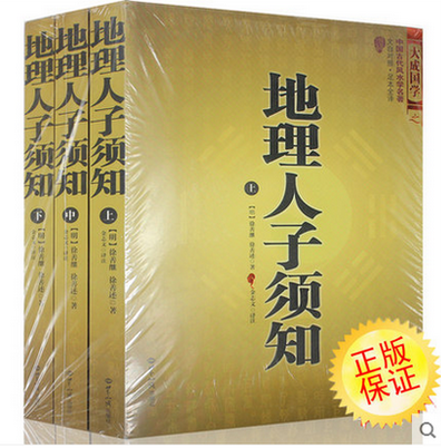 正版包邮现货 地理人子须知（上中下全册）巨著书 中国古代风水学名著 文白对照 足本全译 中古古代占卜风水学 经典畅销书