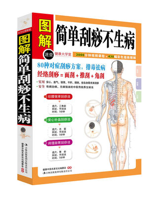 正版 图解简单刮痧不生病(健康大学堂) 80种对症刮痧方案 图文结合简单易懂 美容颜颜排毒祛病刮痧书籍大全中医养生书籍