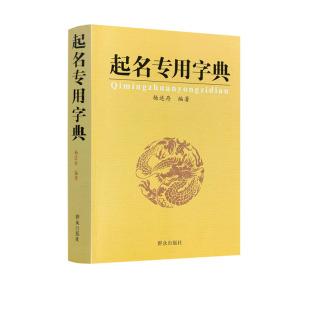 起名字典 书籍畅销书排行榜起名书 杨适存 正版 起名专用字典 包邮 宝宝起名姓名学数理吉凶简表专为取名起名书籍起名学周易经典