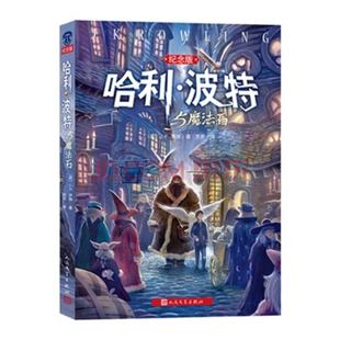 哈利·波特系列7 高于定价慎重下单哈利·波特与魔法石纪念版 15岁儿童文学魔幻玄幻小说.罗琳著中小学生课外阅读书正版 书籍