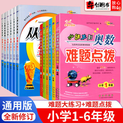 2023新版从课本到奥数难题点拨+大练习一二三四五六年级上下册全套小学奥数思维训练题人教版奥数精讲教程专项训练习册数学书68所