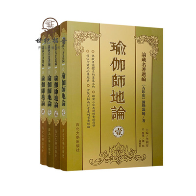 包邮正版 瑜伽师地论(壹贰叁肆全4册)[横排简体]論藏名著選編[古印度]彌勒論師/著南怀瑾学佛修持者必读典籍 唐三藏