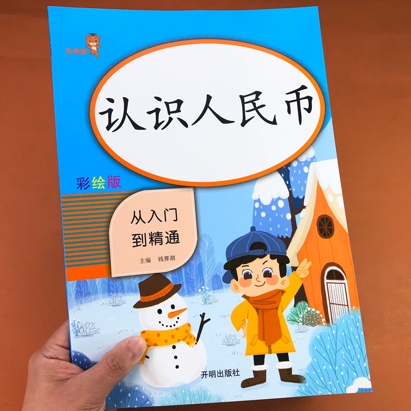 人民币换算练习册一年级元角分专项训练练习题认识人民币教材一年级下册人民币专项练习口算题卡练习册一年级下册数学认识钱币