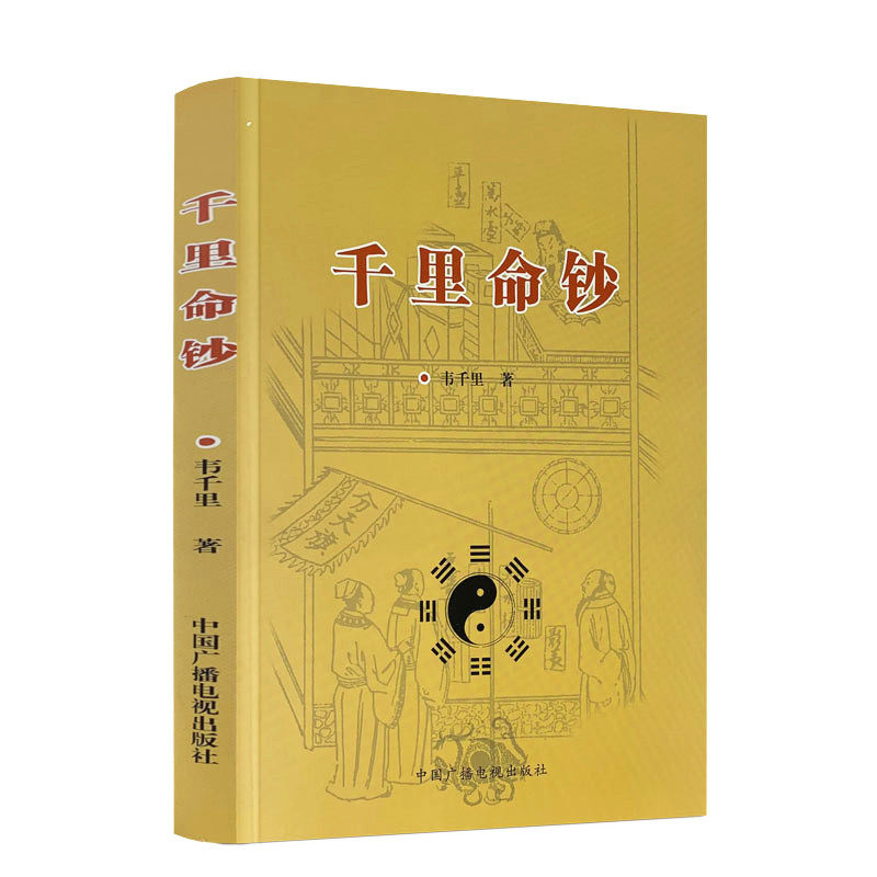 包邮正版 千里命钞 韦千里著 五行六神篇十干篇四柱八字命理学经典命