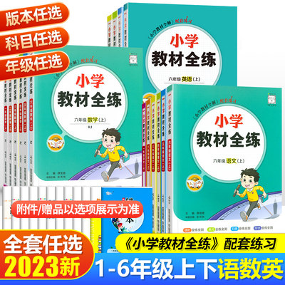 2023年新版薛金星小学教材全练一二三年级四五六年级下册上册语文数学英语RJ人教北师版北京小学教材全解配套练习册小学生课本训练