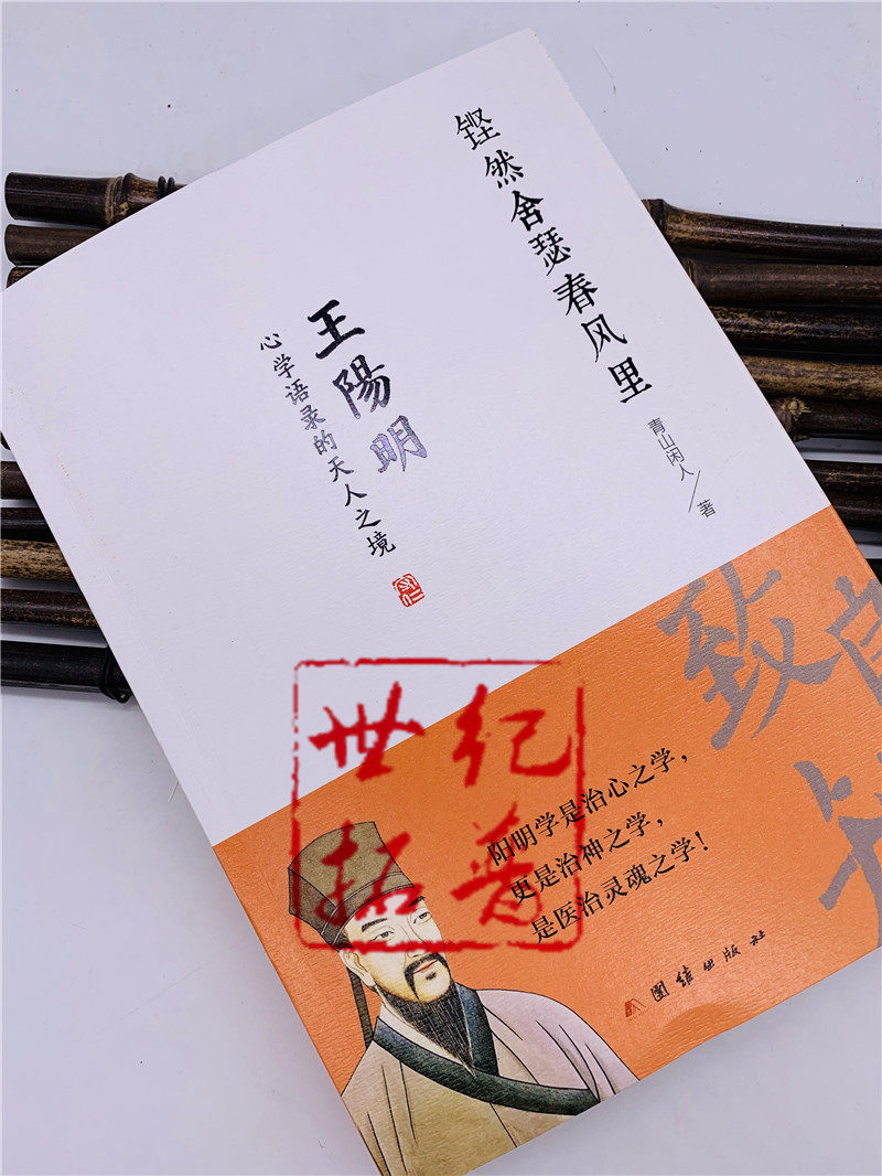 王阳明心学语录 铿然舍瑟春风里 王阳明全书大传合集知行合一哲学