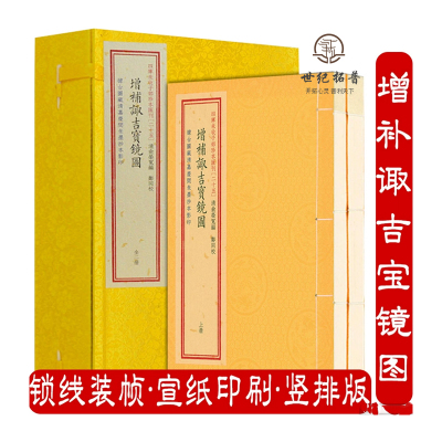 包邮正版 增补诹吉宝镜图 四库未收子部珍本汇刊 (25)（宣纸线装一函二册） 诹吉便览八卦图