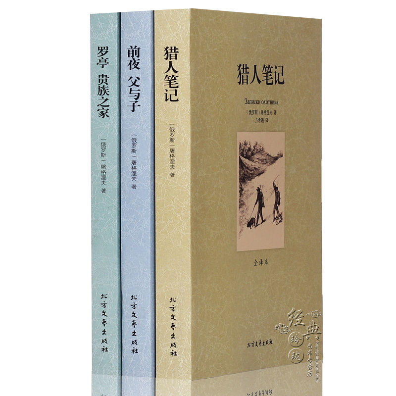 【中文完整版】屠格涅夫文学名著全集3种3册 中文全译本无删减正版 猎人笔记 前夜父与子 罗亭贵族之家 世界经典文学名著 外国小说