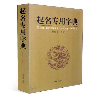 新疆西藏青海不发货起名专用字典生辰五行起名法起名常用字库改名企业店铺起名法品牌译名起名字取名字宝宝取名宝宝起名手册