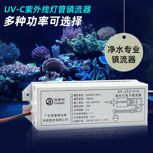 雪莱特紫外线电子镇流器