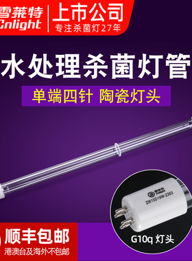 雪莱特紫外线杀菌污水处理灯管消毒灯水箱水池UV杀菌灯单端4针