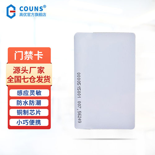 感应卡门禁COUNS/高优