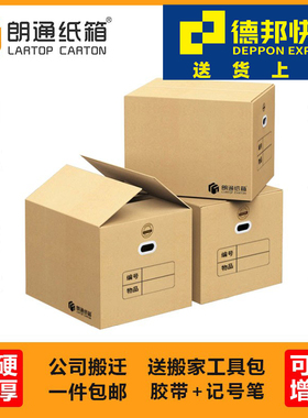 特大号搬家纸箱子加厚超硬衣服被子书公司文件整理打包快递纸板箱