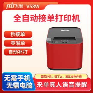 飞鹅V58W全自动接单蓝牙外卖打印机58mm小票打印无线WIFI