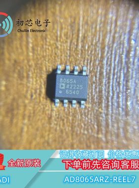 【初芯电子】 AD8065ARZ-REEL7 封装SOP8 丝印8065A 运算放大器