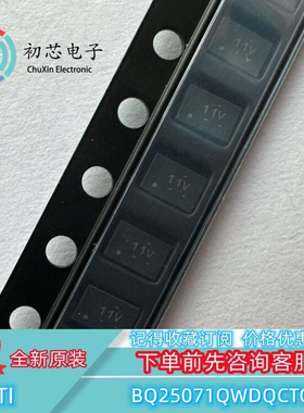 【初芯电子】BQ25071QWDQCTQ1 封装WSON10丝印11V 电池充电器芯片