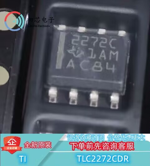 【初芯电子】全新原装TLC2272CDR 封装SOP8 丝印2272C 运算放大器