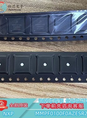 【初芯电子】全新原装 MMPF0100F0AZESR2 封装QFP56转换器 稳压器