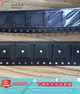 【初芯电子】全新原装 MMPF0100F0AZESR2 封装QFP56转换器 稳压器