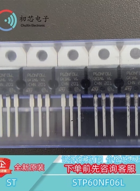 【初芯电子】全新原装STP60NF06L 封装TO-220 MOS场效应管60V 60A