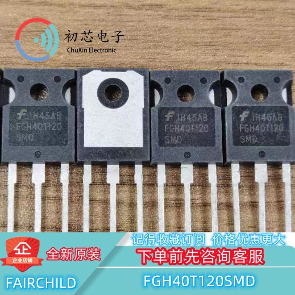 【初芯电子】全新原装FGH40T120SMD  TO-247 IGBT功率管1200V 80A