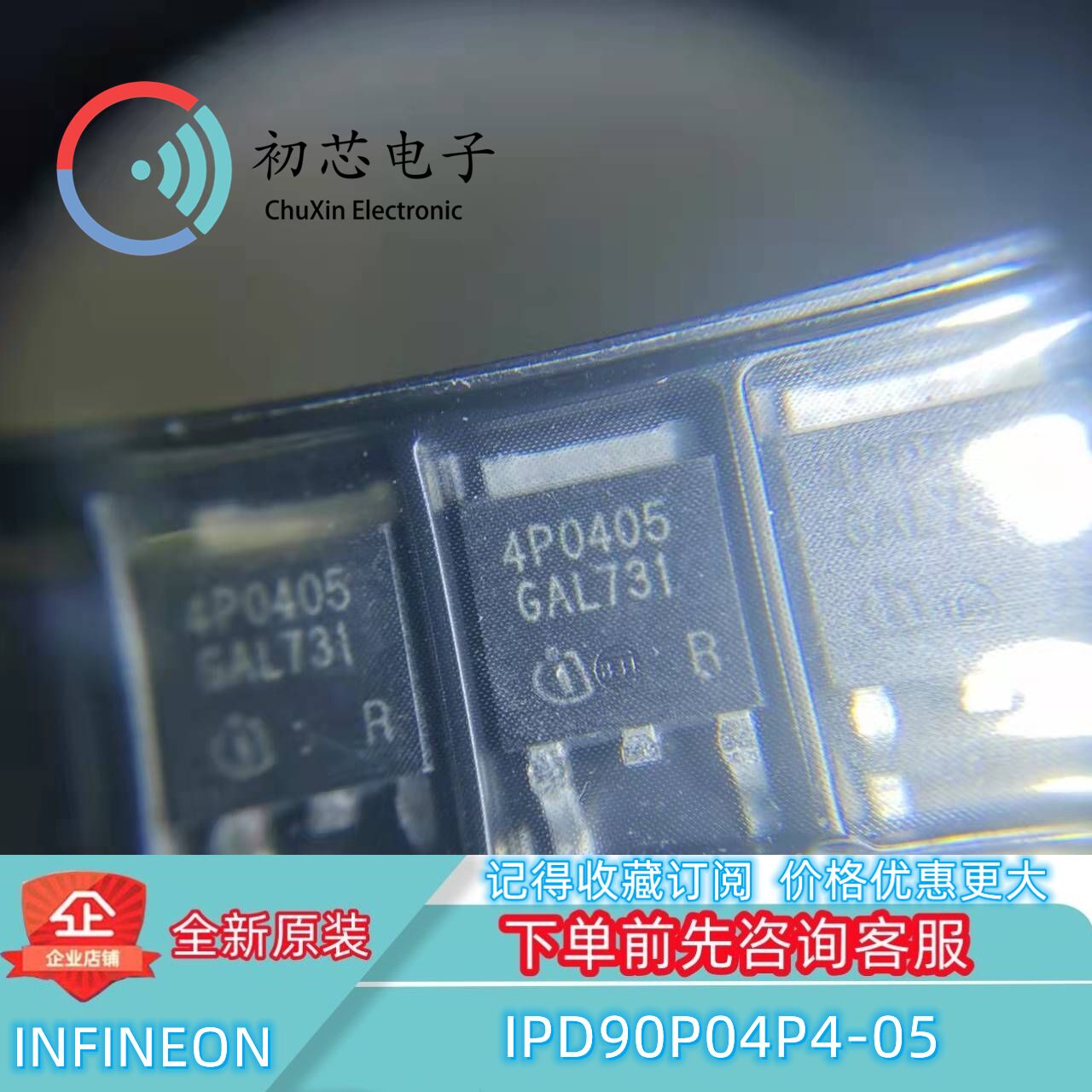 【初芯电子】 IPD90P04P4-05 封装TO-252 丝印4P0405 MOS场效应管