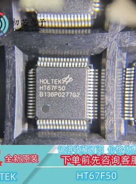 【初芯电子】全新原装HT67F50封装LQFP64 LCD驱动器的Flash单片机