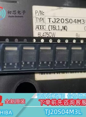 【初芯电子】TJ20S04M3L(T6L1.NQ   TO-252 J20S04M3 MOS场效应管