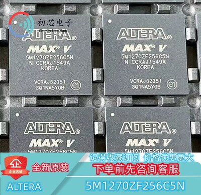 【初芯电子】全新原装5M1270ZF256C5N 封装BGA嵌入式可编程门阵列