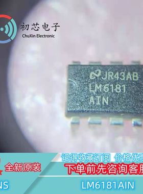 【初芯电子】全新原装 LM6181AIN 封装DIP8 集成电路IC芯片