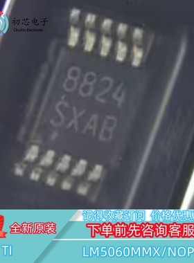【初芯电子】LM5060MMX/NOPB 封装VSSOP-10 丝印SXAB 栅极驱动器
