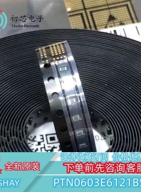 【初芯电子】PTN0603E6121BSTS 商用薄膜芯片电阻器 表面贴装芯片