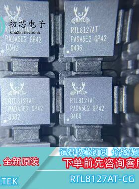 【初芯电子】全新原装 RTL8127AT-CG 封装QFN 瑞昱集成电路IC芯片
