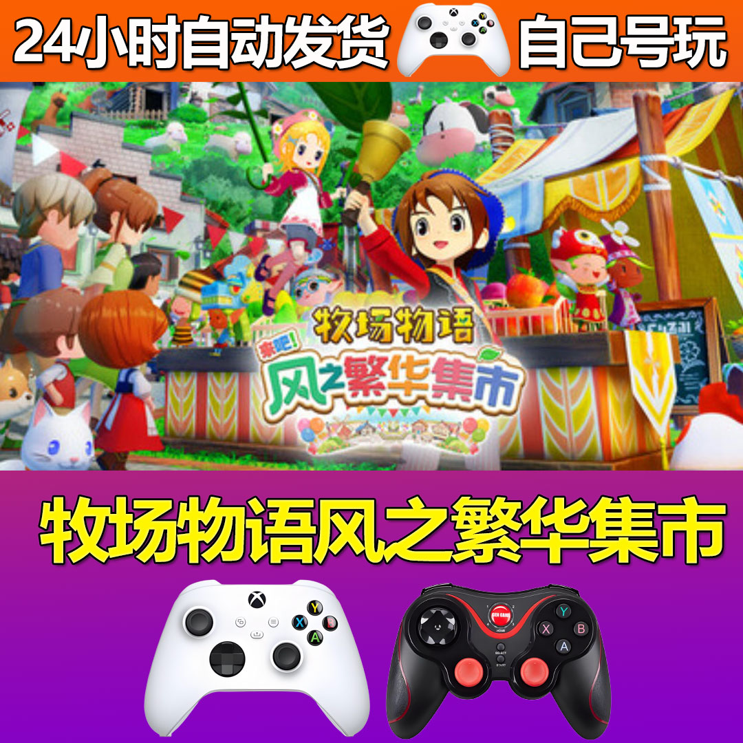 牧场物语风之繁华集市Steam游戏激活码CDK入库全DLC中文PC游戏