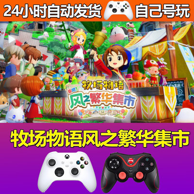 牧场物语风之繁华集市Steam游戏激活码CDK入库全DLC中文PC游戏