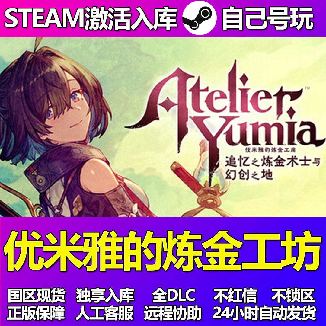 优米雅的炼金工坊Steam游戏激活码CDK入库全DLC正版中文PC游戏
