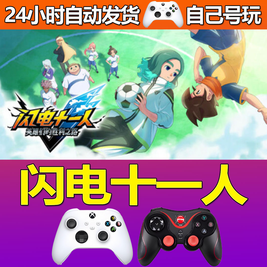 闪电十一人Steam游戏激活入库PC游戏CDKey全DLC版入库永久畅玩