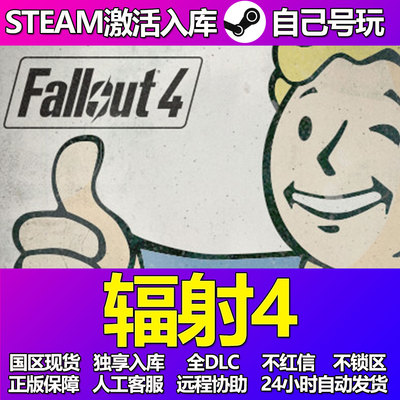 辐射4Steam游戏激活码CDK入库全DLC正版中文PC游戏