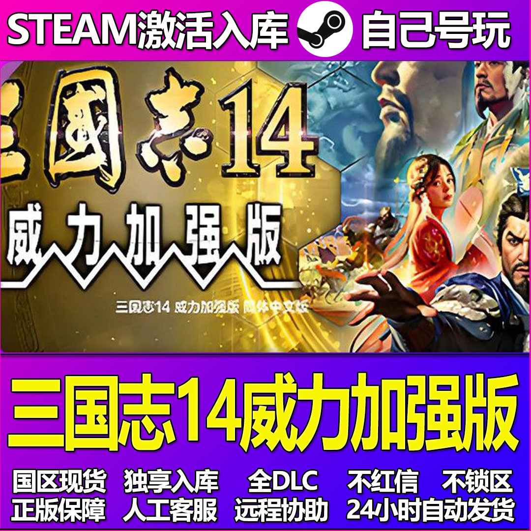三国志14威力加强版Steam游戏激活码CDK入库全DLC正版中文PC游戏
