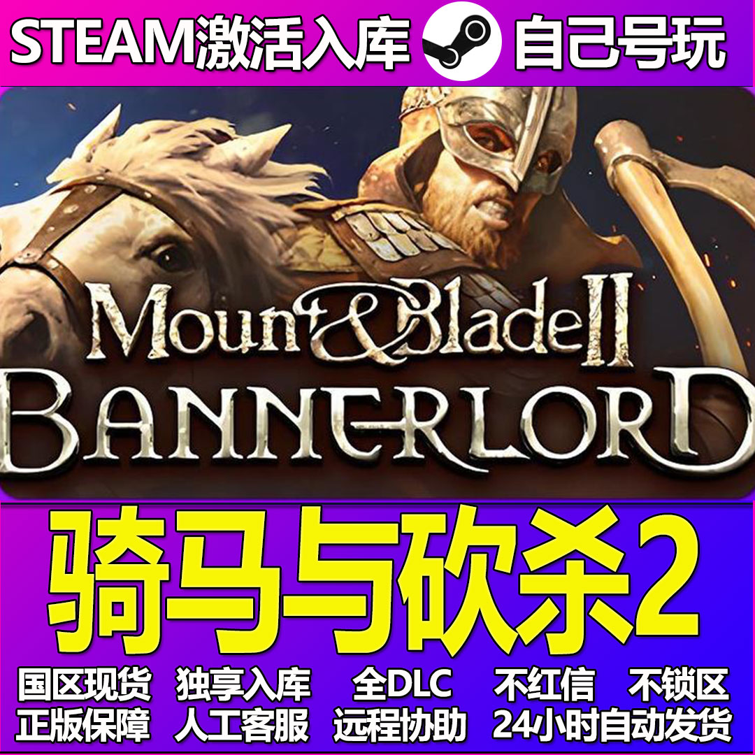 骑马与砍杀2Steam游戏激活码CDK入库全DLC正版中文PC游戏