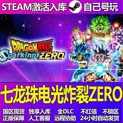七龙珠电光炸裂ZERO Steam游戏激活码CDK入库全DLC正版中文PC游戏